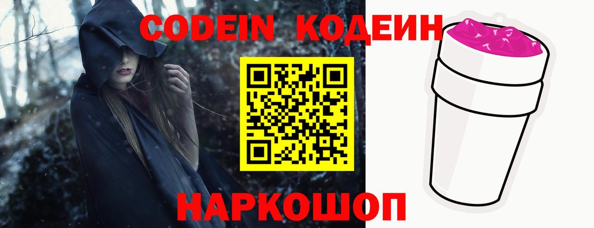 Кодеин Purple Drank  Вход с VPN  Магнитогорск 